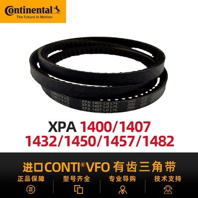 德国马牌进口三角带XPA1400/1407/1420/1432/1450/1457/1482/1490