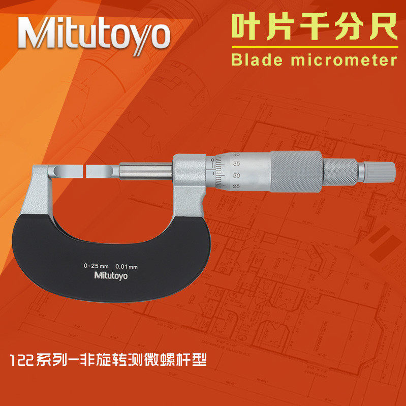 日本三丰Mitutoyo叶片千分尺122-101 0-25mm刀口薄片螺旋测微仪器