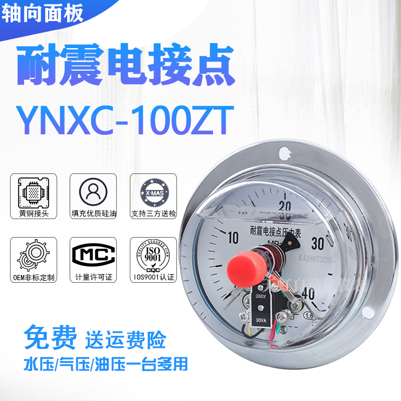 轴向磁助式抗震耐震电接点压力表控制器 YNXC100ZT 0-40/60/25Mpa