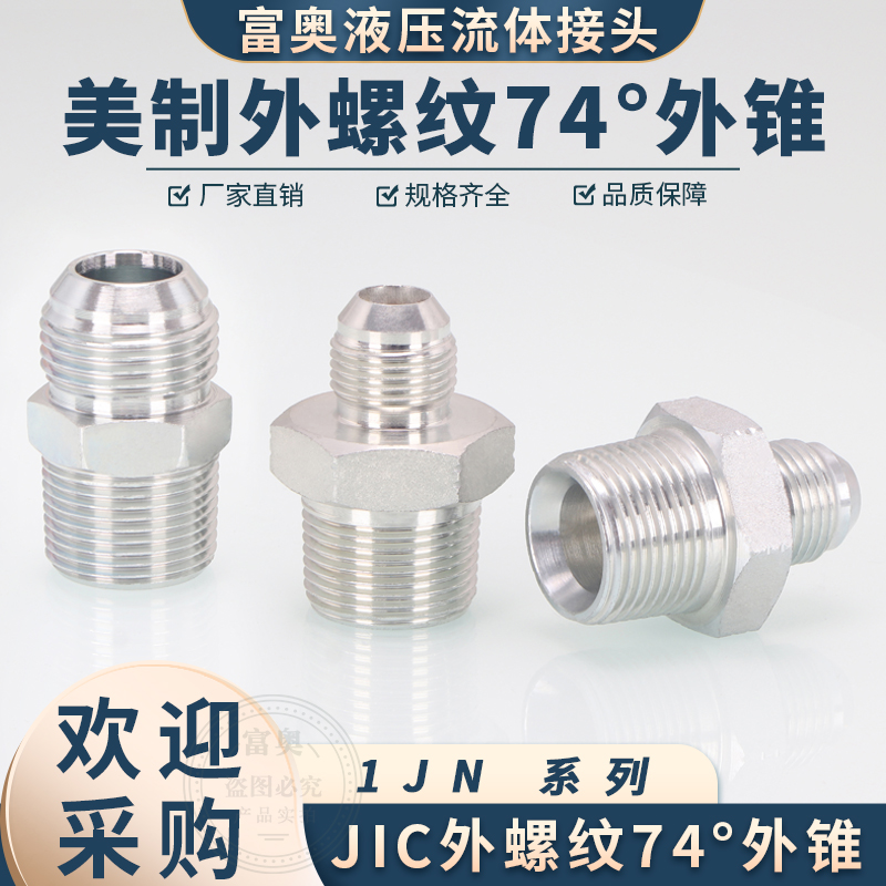 美制外丝1JN碳钢74直通4分NPT布锥管螺纹转JIC液压高压油管接头