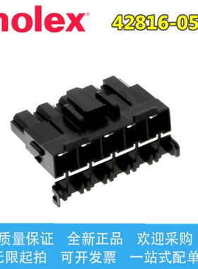 42816-0512 428160512 molex连接器 间距10.00mm 胶壳 5P 现货