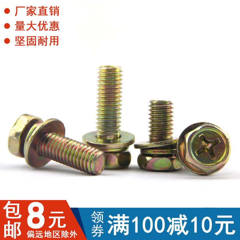 镀彩锌 十字槽外六角三组合螺丝 六角带垫片组合螺钉M4 M5 M6 M8
