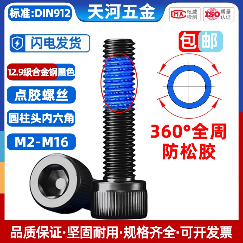 12.9级黑色高强度圆柱头内六角杯头全周360度点胶防松螺栓M2-M20