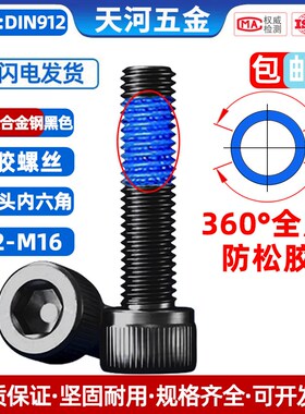 12.9级黑色高强度圆柱头内六角杯头全周360度点胶防松螺栓M2-M20