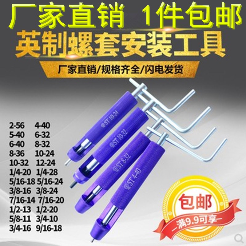 英制美制钢丝螺套安装工具螺纹护套牙套扳手1/4-20-28ST4-40 8-32