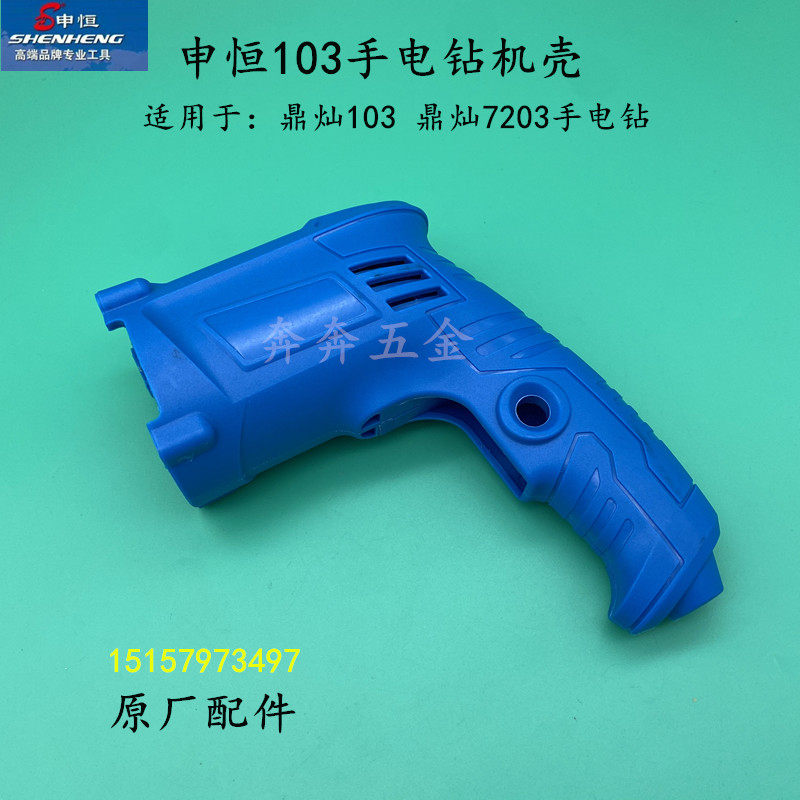 申恒SH103电钻机壳手柄盖鼎灿DC7203/鼎灿103电钻电钻机壳后盖
