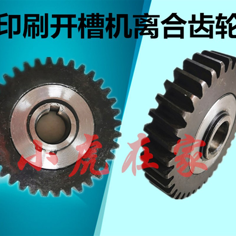 纸箱机械设配件水墨印刷开槽机导墨齿轮离合器