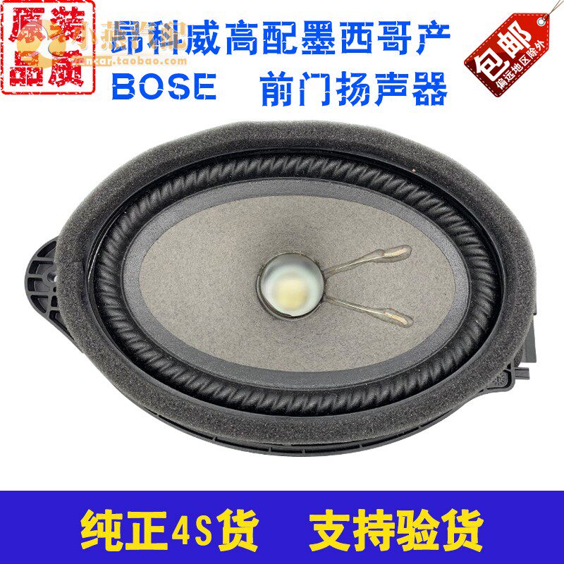 探界者昂科威高配前后门扬声器音响喇叭低音喇叭音响扬声器纯