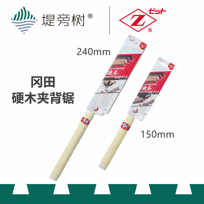 冈田 Z牌 硬木夹背锯 手动木工工具 日本原装进口 特惠 堤旁树
