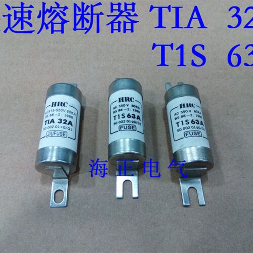 快速熔断器HRC/ TIA 32A     HRC/T1S 63A