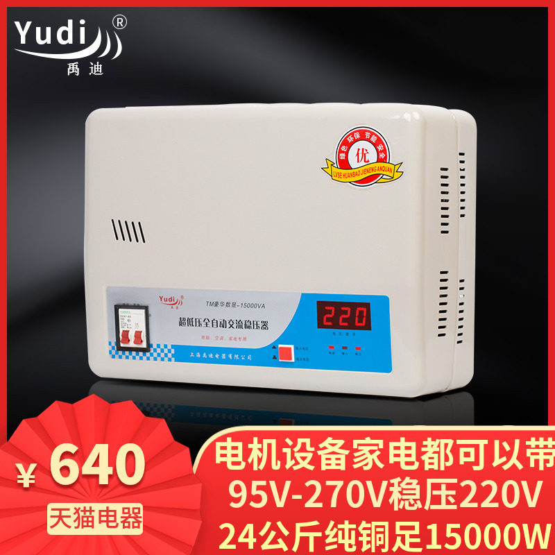 禹迪大功率稳压器15kw超低压智能全自动220v空调家用稳压器15000w