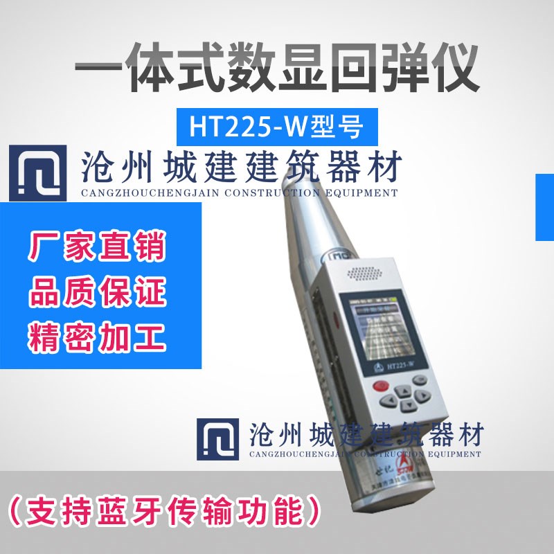 天津津维HT225WHT225Q一体式数显回弹仪蓝牙款一体式数字回弹仪