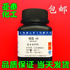 碱蓝6B, IND 碱性蓝6B  碱兰6B 酸碱指示剂 10g现货包邮1324-80-7