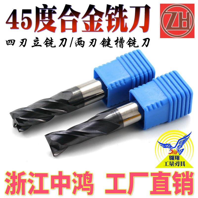 钨钢4刃2刃平底洗刀CNC数控刀具四刃硬质合金浙江中鸿45度立铣刀