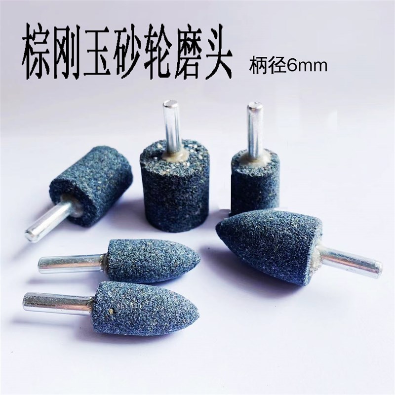 带柄砂轮磨头电动磨头陶瓷棕刚玉金属打磨头电磨头子弹棕刚玉磨头