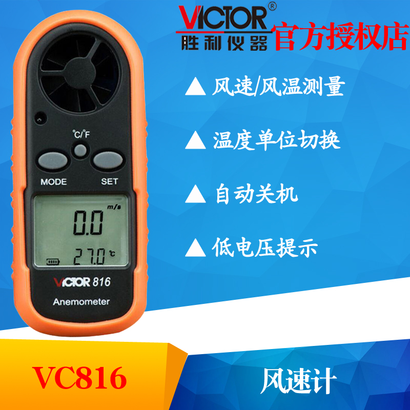 VICTOR胜利VC816风速计 风速仪 风速表风速风温测试仪 测风仪风速