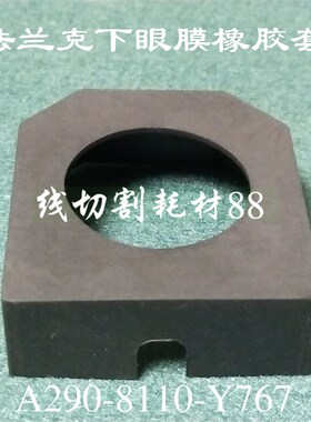 法兰克慢走丝下眼模橡胶套F8531法兰克黑色胶套A2908110Y767