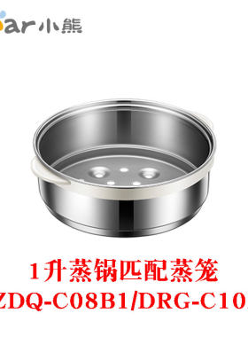 小熊电热锅蒸笼配件 ZDQ-C08B1/C10B2/DSL-A13F1/P3/N1/A02H2蒸笼