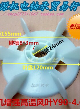 Y系列电机高温风叶Y90-4.6.8P风叶1.1-1.5KW马达耐高温散热风扇叶