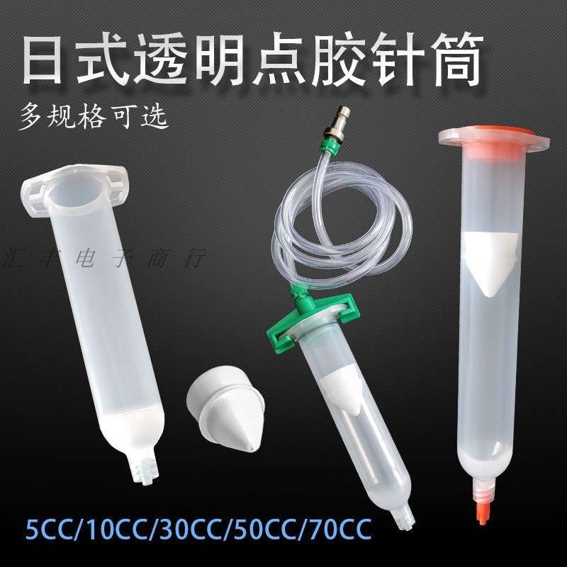 日式点胶针筒加厚点胶桶透明胶桶点胶机针筒5CC10CC30CC50CC70CC