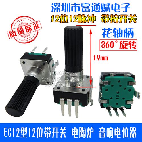 EC12型编码器 12位带开关 电陶炉 音响功放 数字脉冲电位器编码器