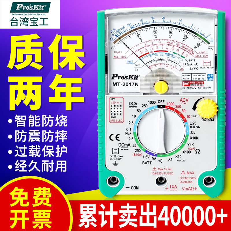 台湾宝工指针式万用电表指针表万能表高精度机械多用表26档MT-201