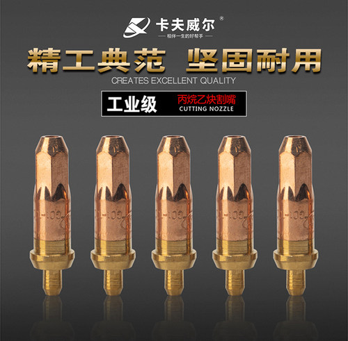 卡夫威尔丙烷割嘴G01-30型G01-100型割炬割嘴喷嘴焊钳焊枪头子