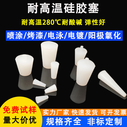 喷涂喷粉电镀防烤耐高温硅胶塞子堵孔遮蔽防护堵头锥形密封橡胶塞