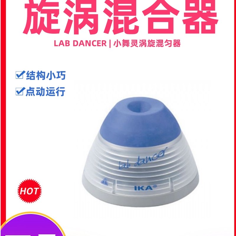 德国IKA Lab Dancer小舞灵实验室漩涡混合器试管混合仪振荡混匀器