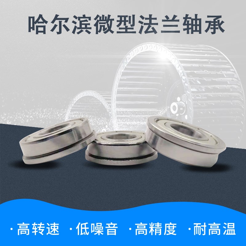 哈尔滨深沟球挡边法兰轴承F683 F684 F685 F686 F687 F688 F689ZZ
