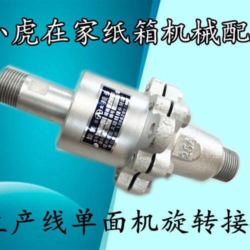 纸箱机械配件纸板生产线单面机配件旋转接头