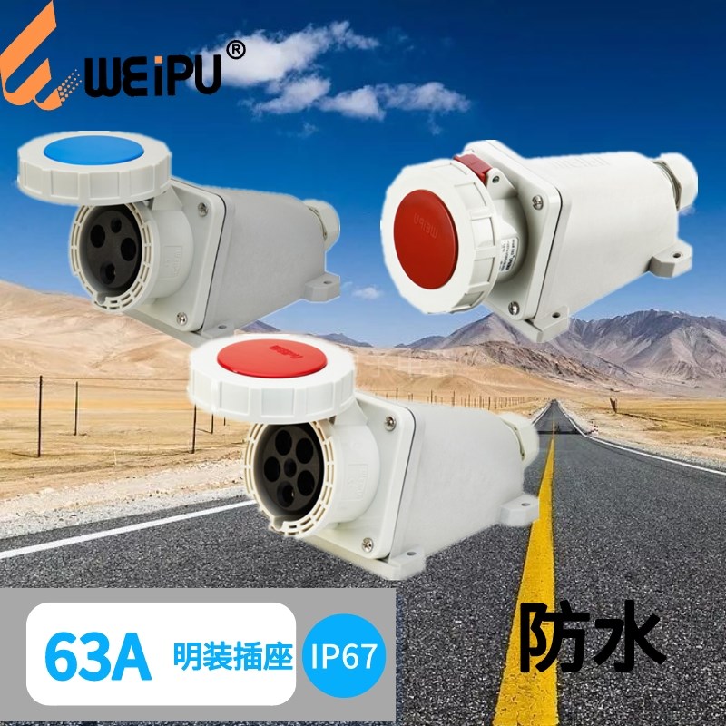 WEIPU威浦63A 明装插座 TYP6902 TYP6919 TYP6924 防水IP67 威普