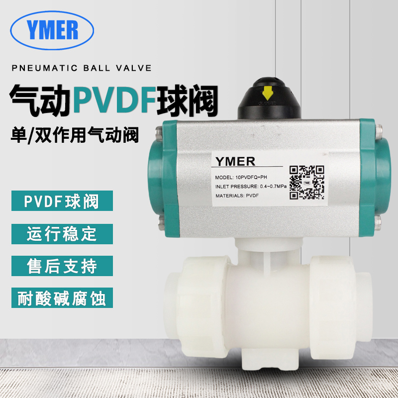 YMER易觅尔PVDF气动球阀耐酸碱双由令球阀 塑料球阀 耐高温耐酸碱