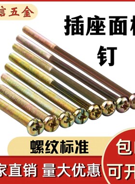 开关面板插座加长螺丝86理线盒通用圆头十字螺钉M4*4/5/6/7/8/9公
