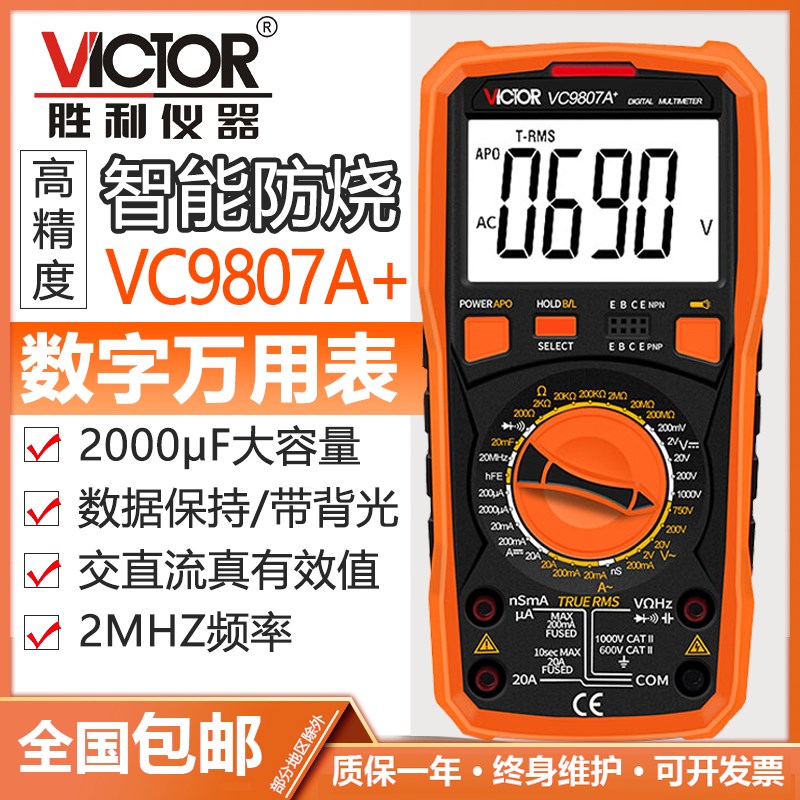 胜利正品万用表VC9807A+ 四位半高精度数字多用表 电导/电容/频率
