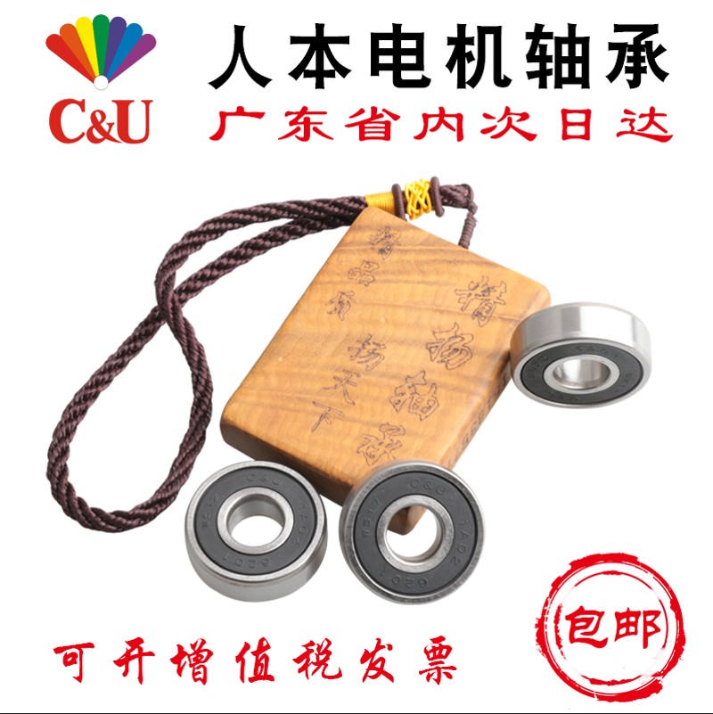 人本电机轴承C&U6201 6202 6203 6204 6205 6206 6207-2RZ 608HRB