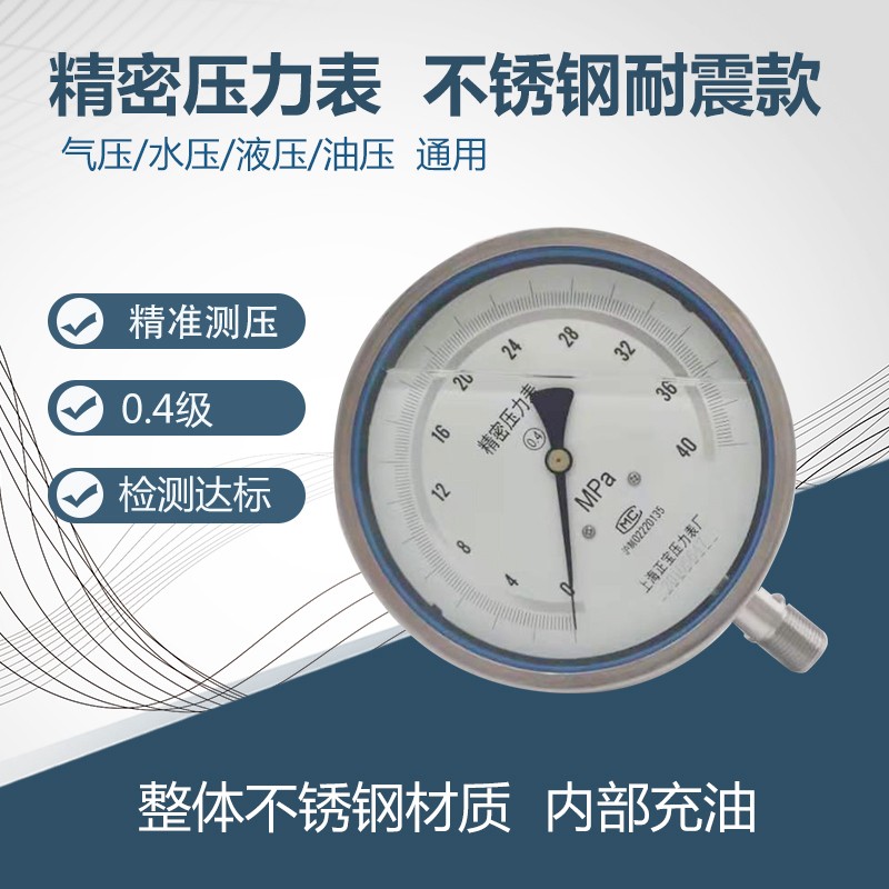 YB150高精密压力表0.4级不锈钢耐震款  气压水压油压