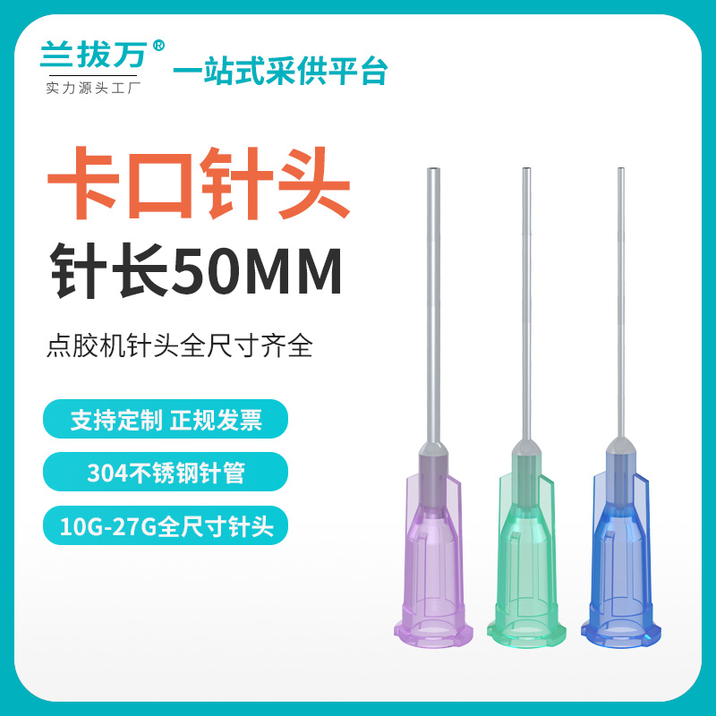 【兰拔万_针管外露50mm】卡口针头点胶机不锈钢针咀塑料注胶平口