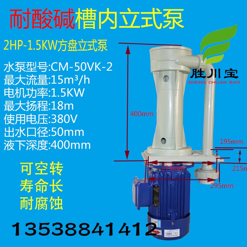 胜川宝1.5KW CM-50VK-2立式槽内可空转耐酸碱液下喷淋泵离心泵