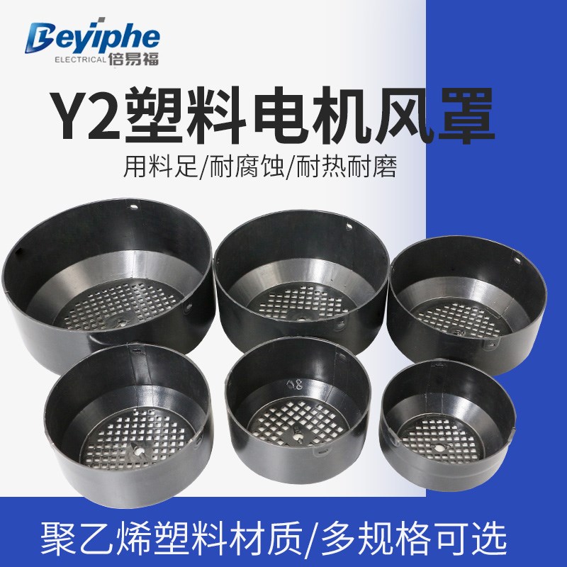 塑料电机风罩YE2Y2Y3YX3Y电动机风罩耐腐加厚新型尾罩80-132水泵