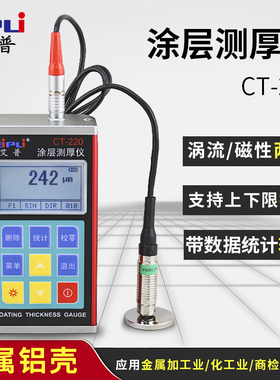 艾普CT-220涂层测厚仪高精度数显油漆膜厚计金属镀锌层覆层测厚仪