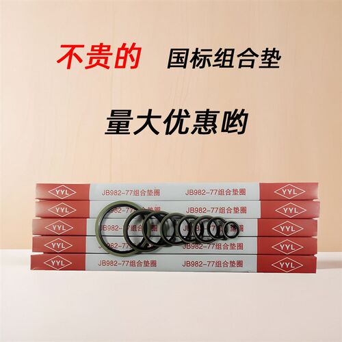 组合垫圈 GB982-77 国标垫片 机械液压密封 耐高压 密封圈 组合垫