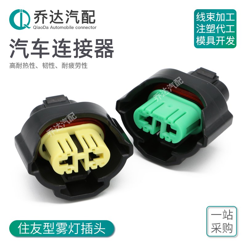 6189-0935住友型2孔汽车连接器丰田H9 H11雾灯插头DJ70255FA-3-21
