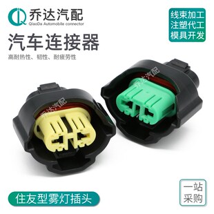 6189-0935住友型2孔汽车连接器丰田H9 H11雾灯插头DJ70255FA-3-21