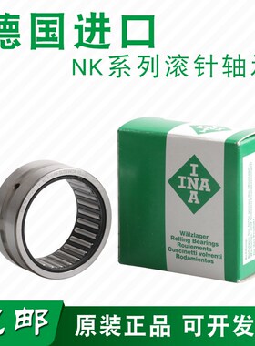 进口INA滚针轴承NK17/16 18/16 19/16 20/20 21/16 24/20 25/20