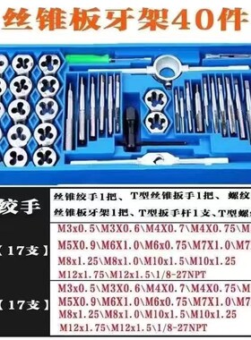 20件/40件套丝锥板牙套装 工具手用丝攻扳手扳牙绞手公制丝攻组合