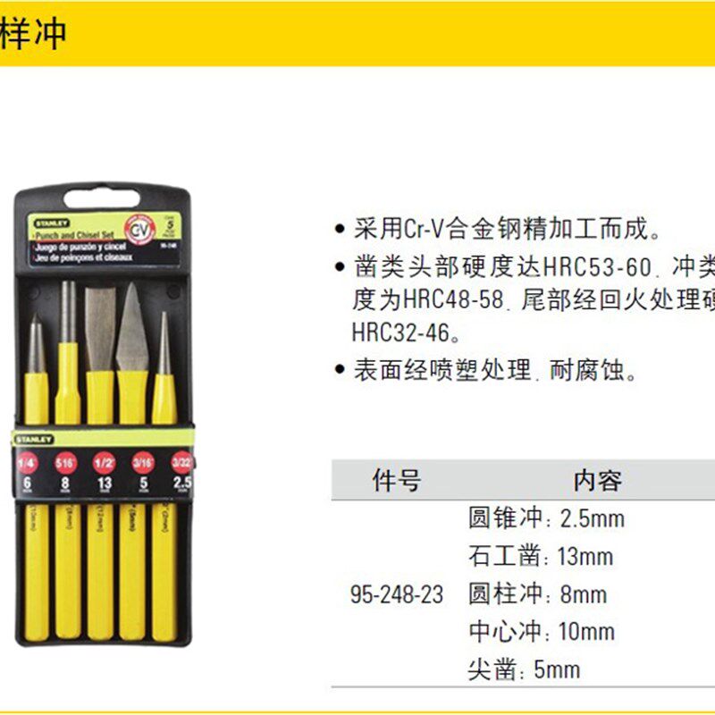 STANLEY/史丹利工具 5件套样冲定位冲 尖凿圆柱冲石工凿95-248-23