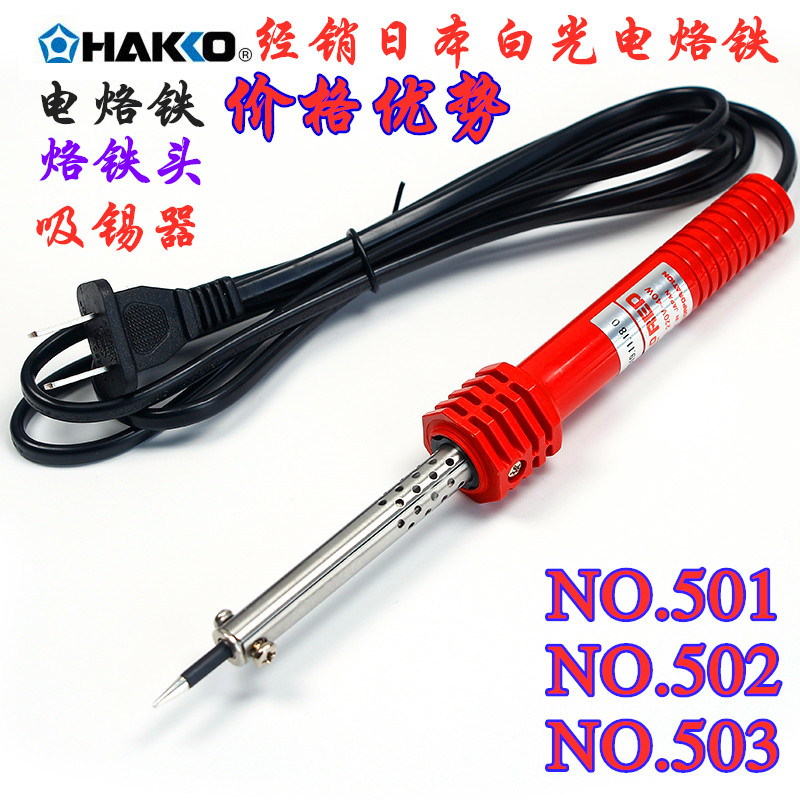 日本白光HAKKO电烙铁501 502 503 501G 502G 503G外热30W40W60W