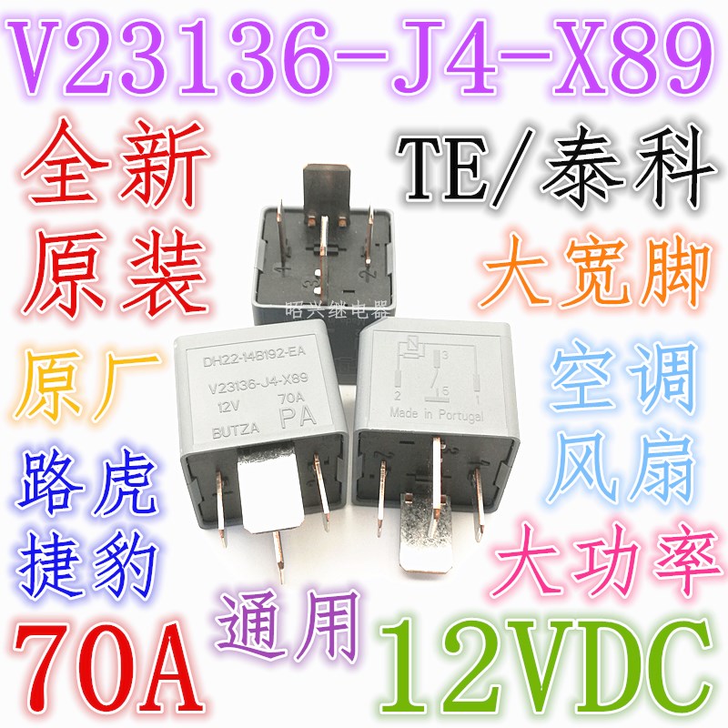 索纳塔 雅阁 福特汽车12V70A四脚大宽脚空调风扇大功率继电器包邮