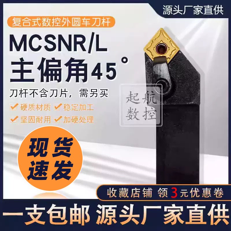 数控车床刀具45度复合式外圆车刀刀杆MCSNR2020/2525M12菱形精车